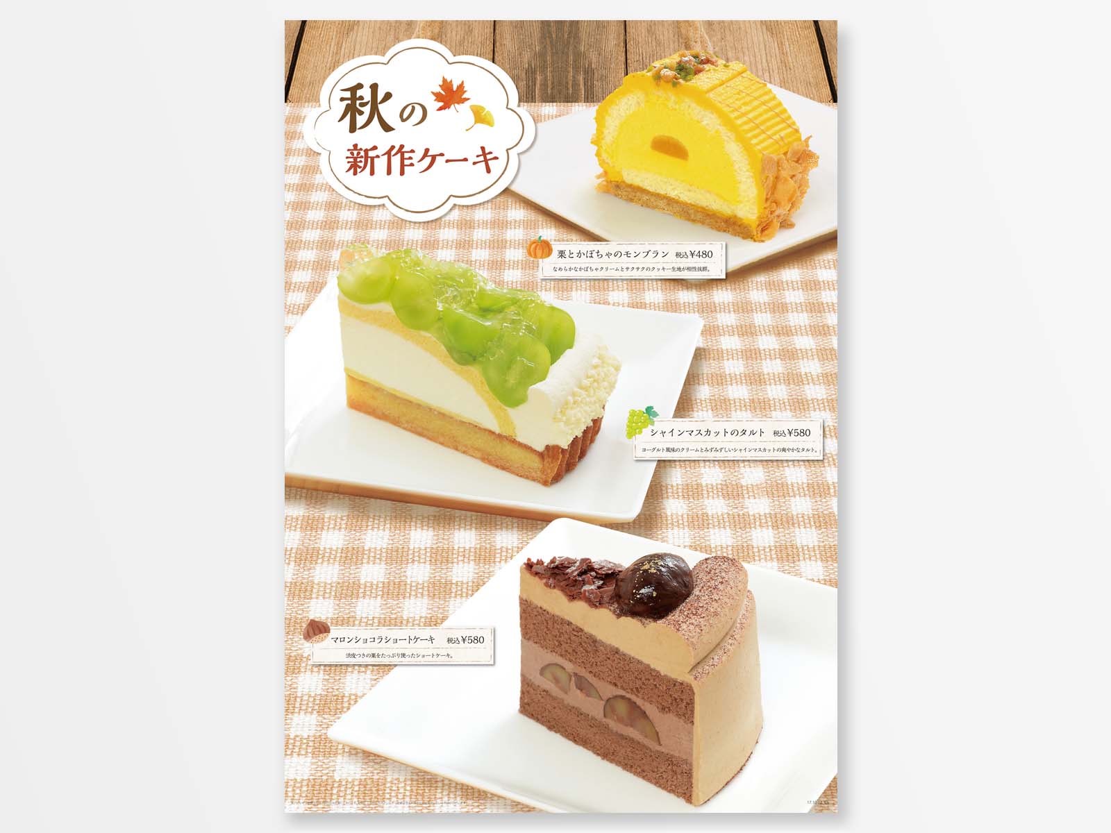 秋のケーキ ポスター制作1