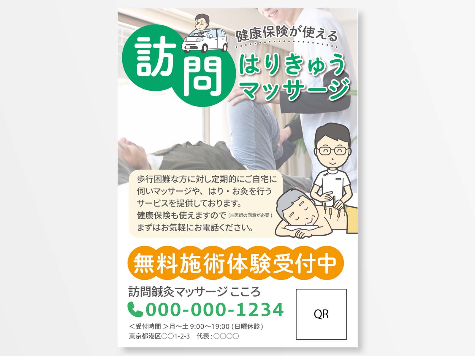訪問鍼灸マッサージ店 チラシ制作